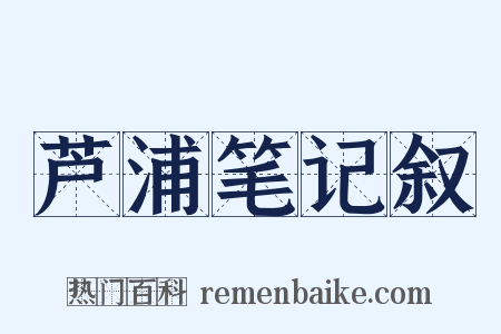 芦浦笔记叙是什么意思的图片